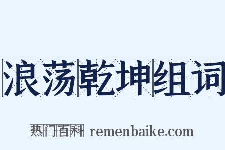 浪荡乾坤组词是什么意思的图片